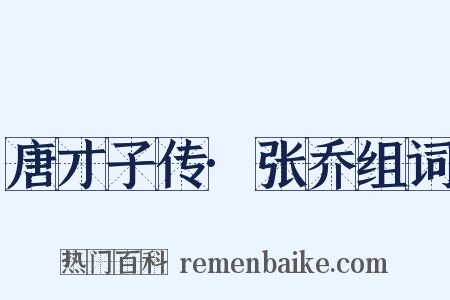 唐才子传·张乔组词是什么意思的图片
